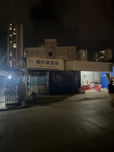 相约杂货店