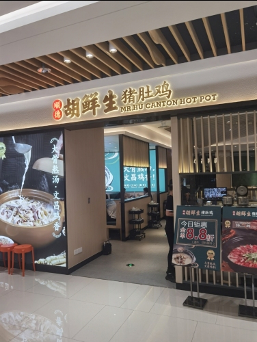 顺德胡鲜生猪肚鸡(友谊南海城店)
