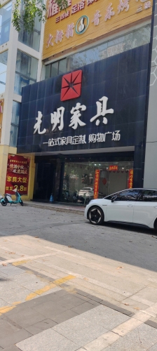 光明家具(东方大道店)