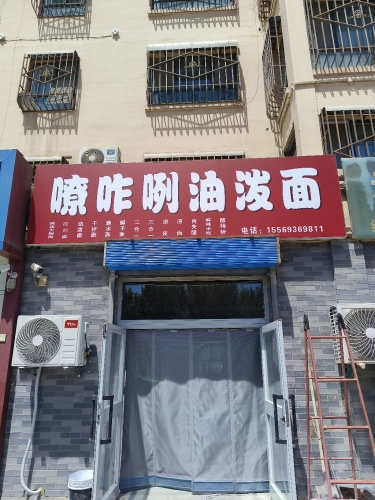 嘹咋咧油泼面(全鑫小区店)
