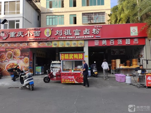 刘祖富卤粉(清水湾店)