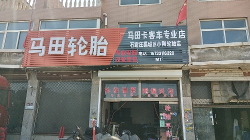 马田轮胎(交通街店)