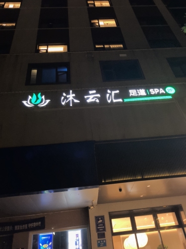 沐云汇