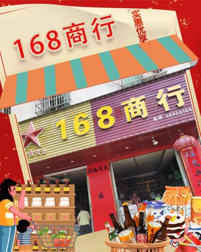 168商行(迎宾南路店)
