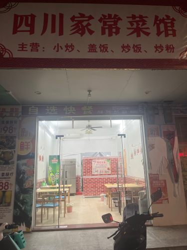 四川家常菜馆