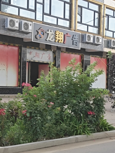 龙翔广告