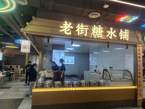 老街糖水铺