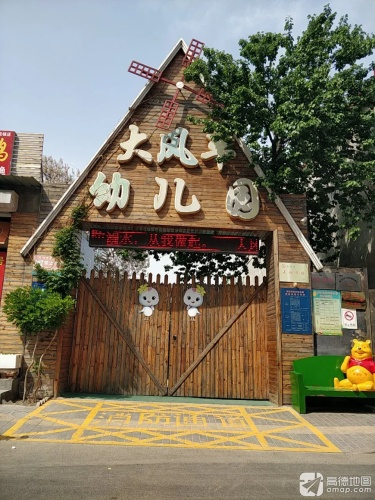 大风车幼儿园