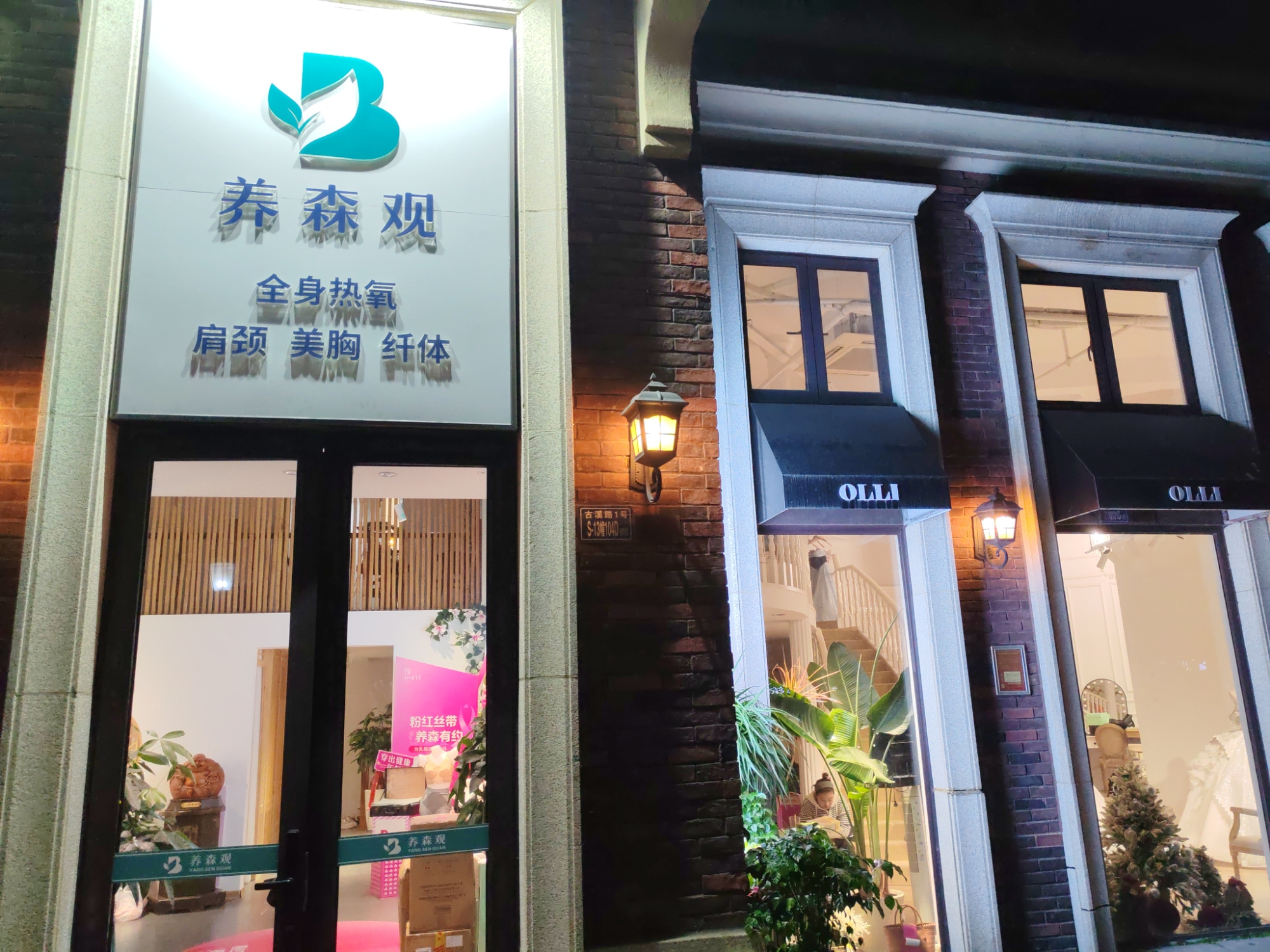 养森观实景照片