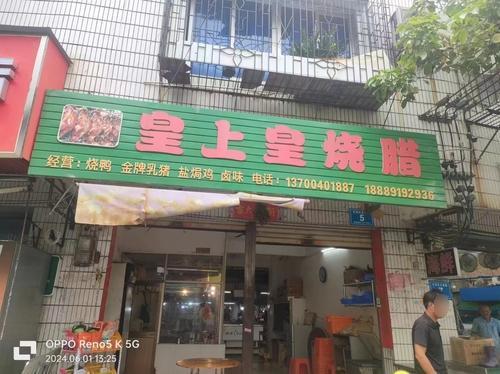 皇上皇烧腊店
