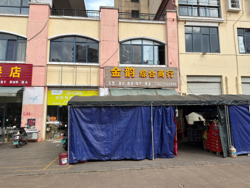 金韵综合商行(金马大道店)