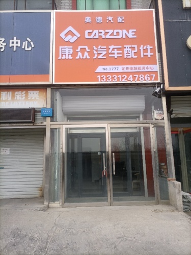 康众汽配定州服务中心
