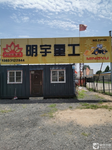 明宇重工(107国道店)