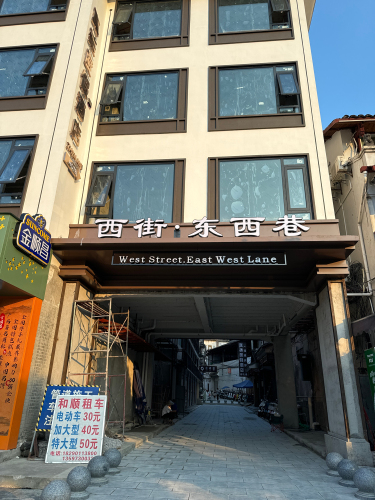 西街 景点照片