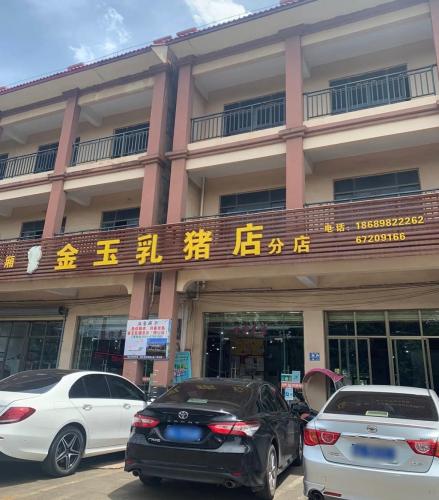 金玉乳猪分店(风情镇店)