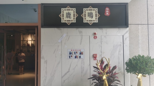 鹿鸣传家菜