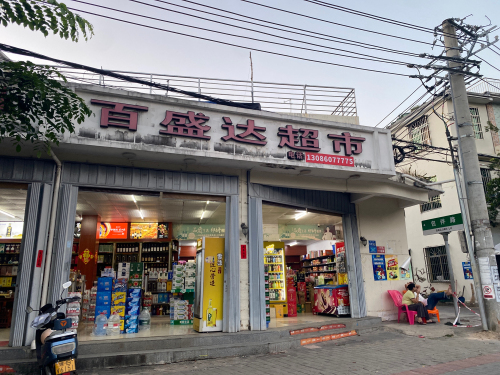 三亚吉阳百盛达超市