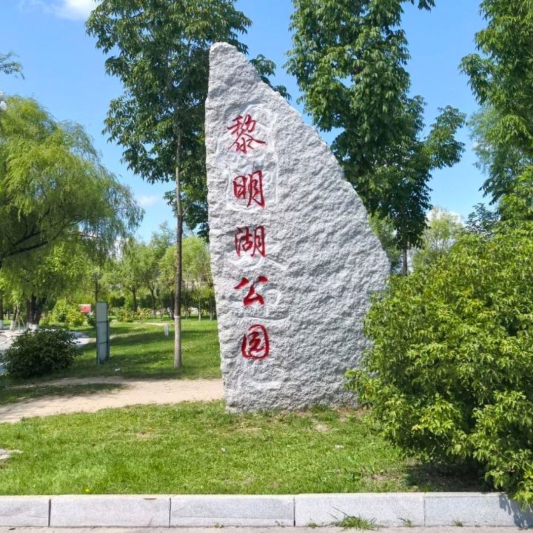 黎明湖