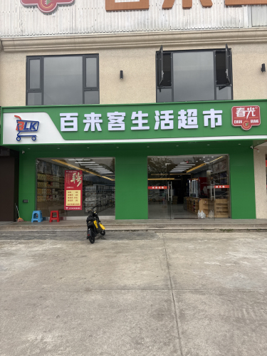 百来客生活超市|海南特产