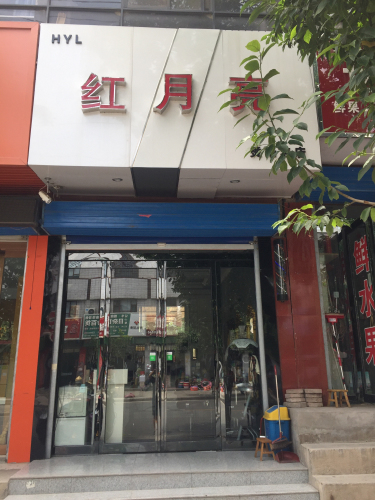 红月亮烫染名店内部环境