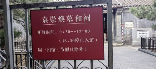 袁崇焕墓和祠（高德地图）