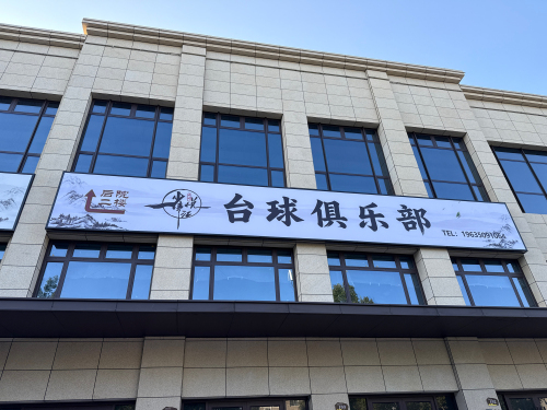 雀悦汇台球棋牌俱乐部内部环境