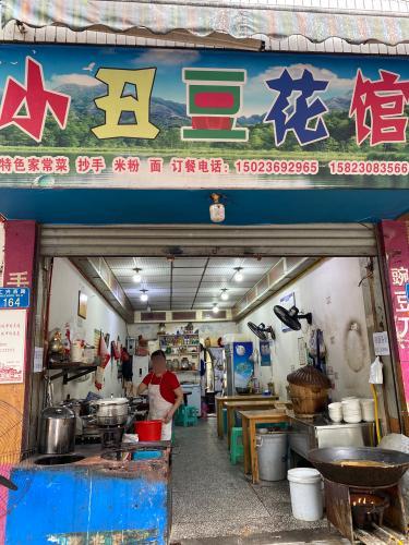 小丑豆花