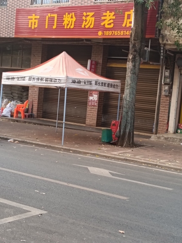 市门粉汤老店