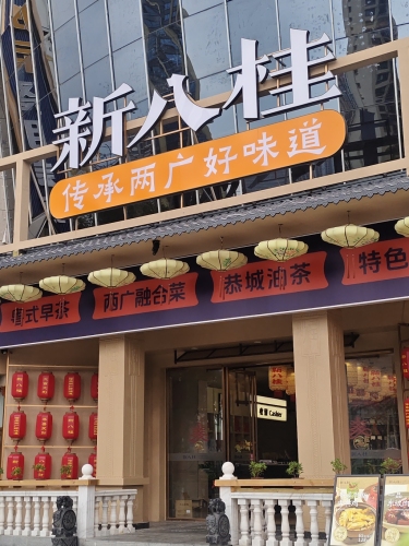 新八桂·广西菜(云海店)