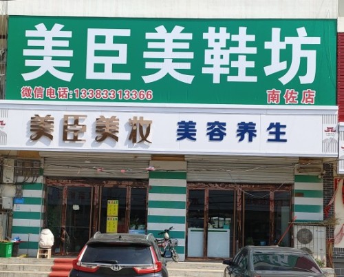 美臣美妆南佐店