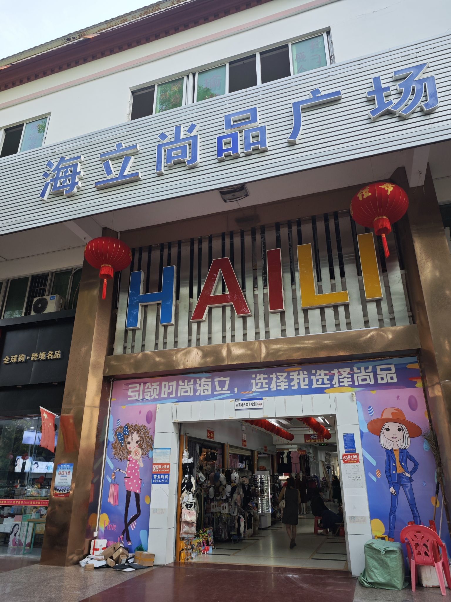 海立尚品广场