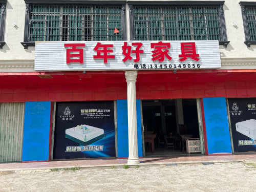 百年好家具