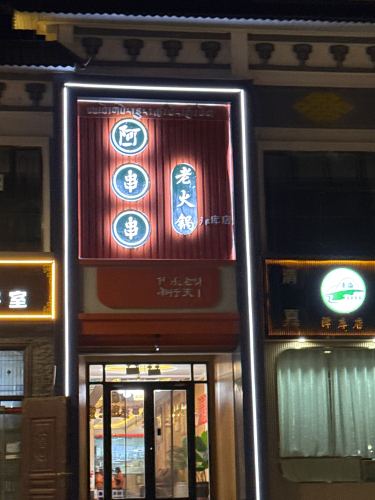 阿串串老火锅店(民主路店)