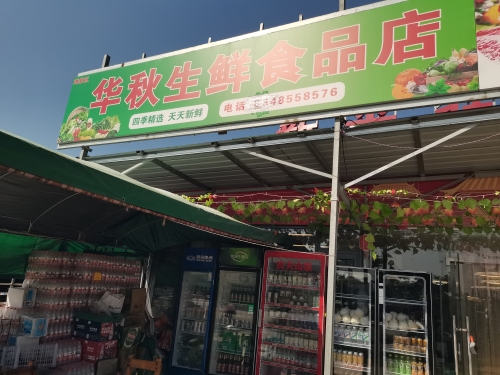 华秋生鲜食品店