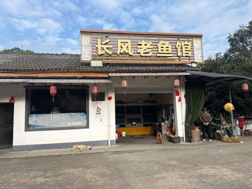 长风老鱼馆