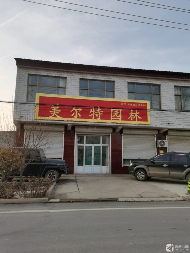 美尔特园林