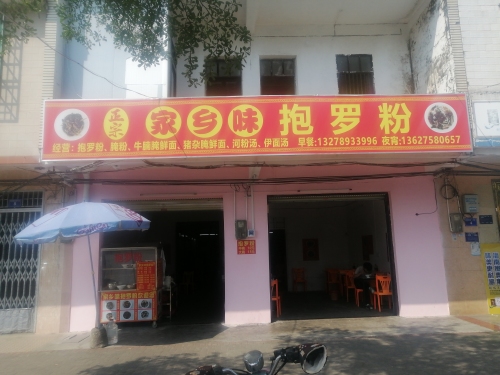 家乡味抱罗粉店