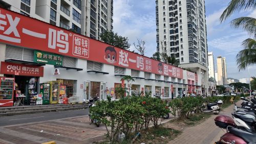 赵一鸣省钱超市(海南三亚东岸店)