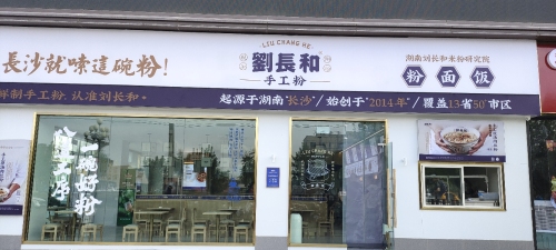 刘长和手工粉(阿拉尔汇嘉壹方城店)