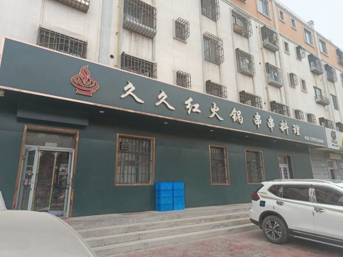 久久红火锅串串料理