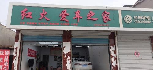 红火爱车之家