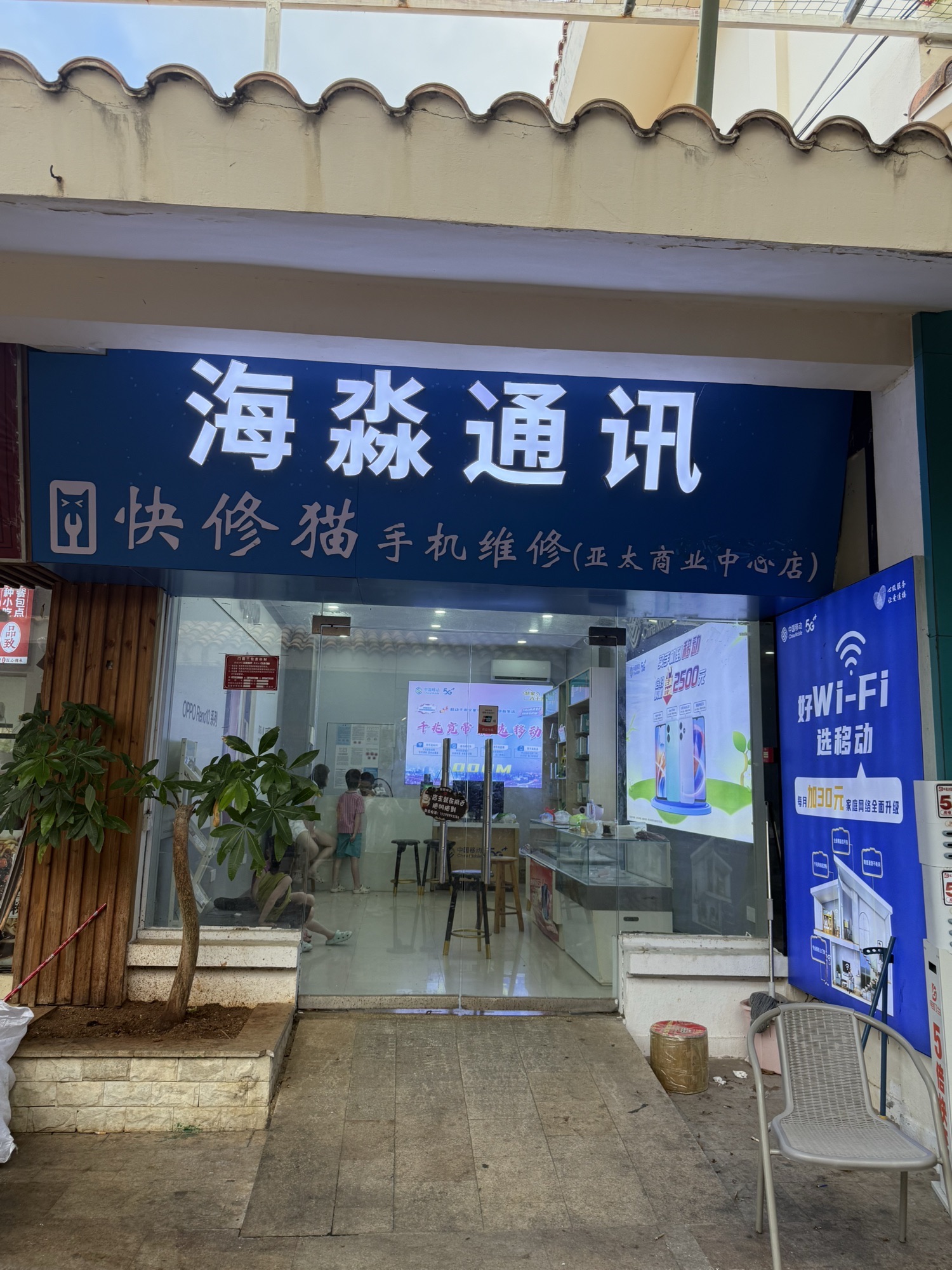 海淼通讯手机维修