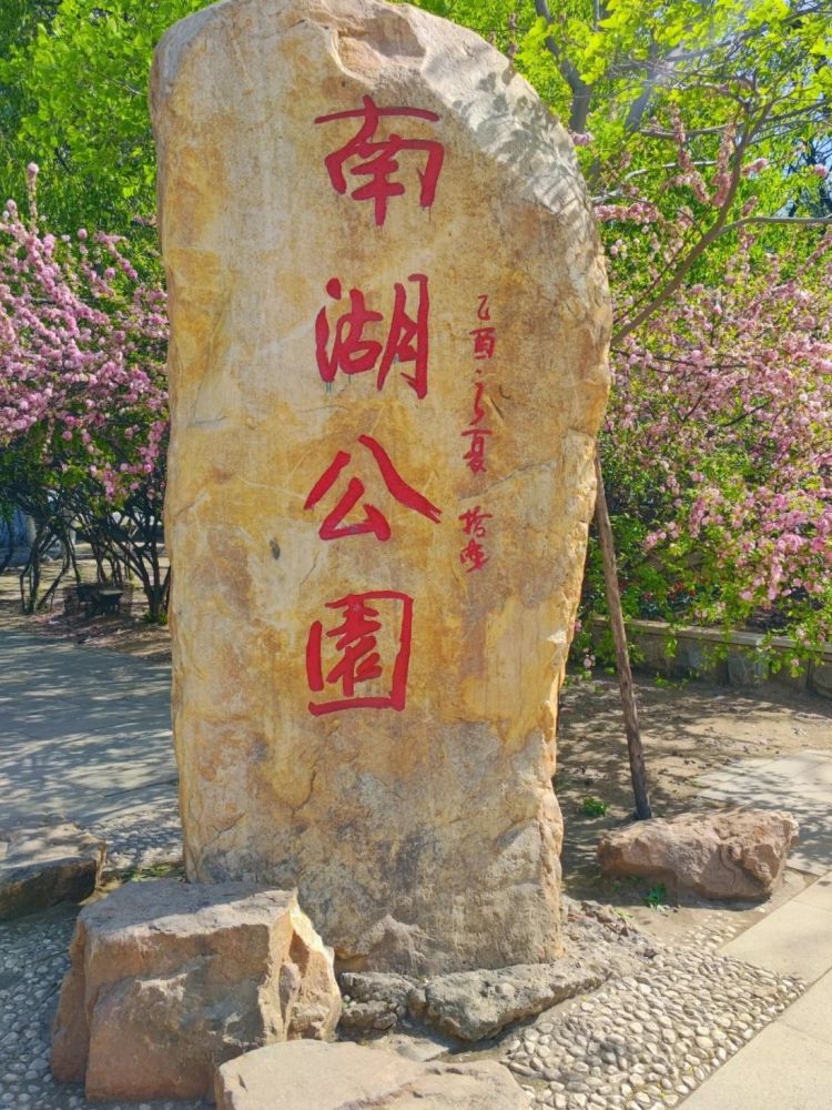 南湖公园景点图片