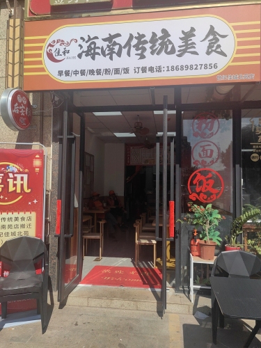 佳和海南传统美食