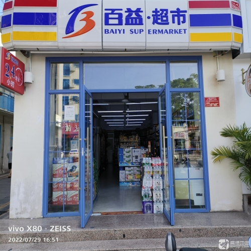 百益超市(天涯二店)