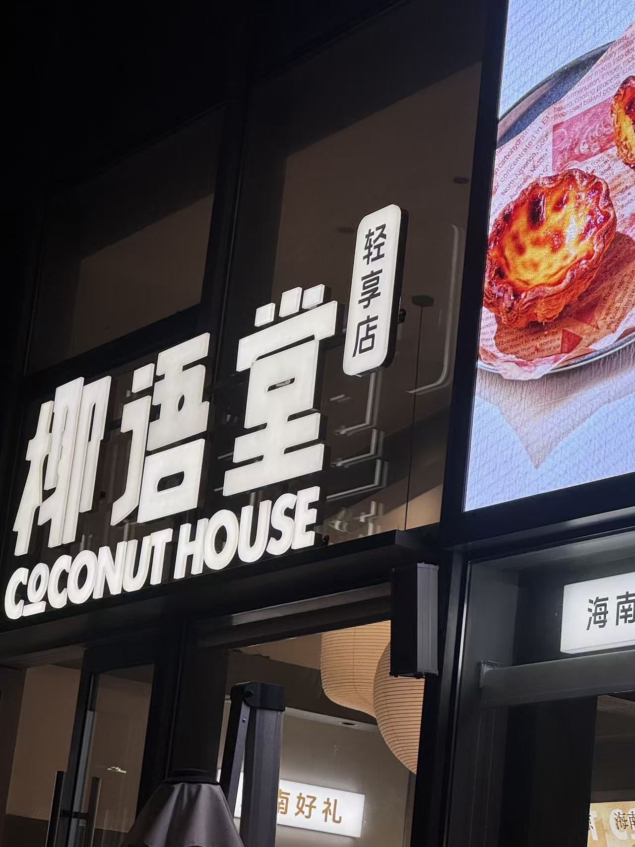 椰语堂(海甸岛领秀城店)