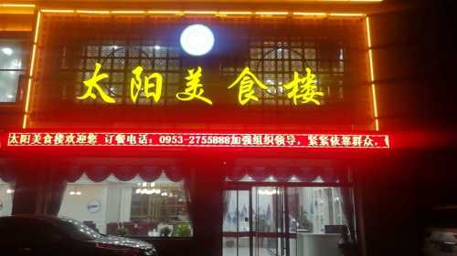 太阳美食楼