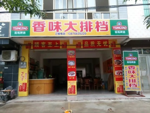 香味大排档