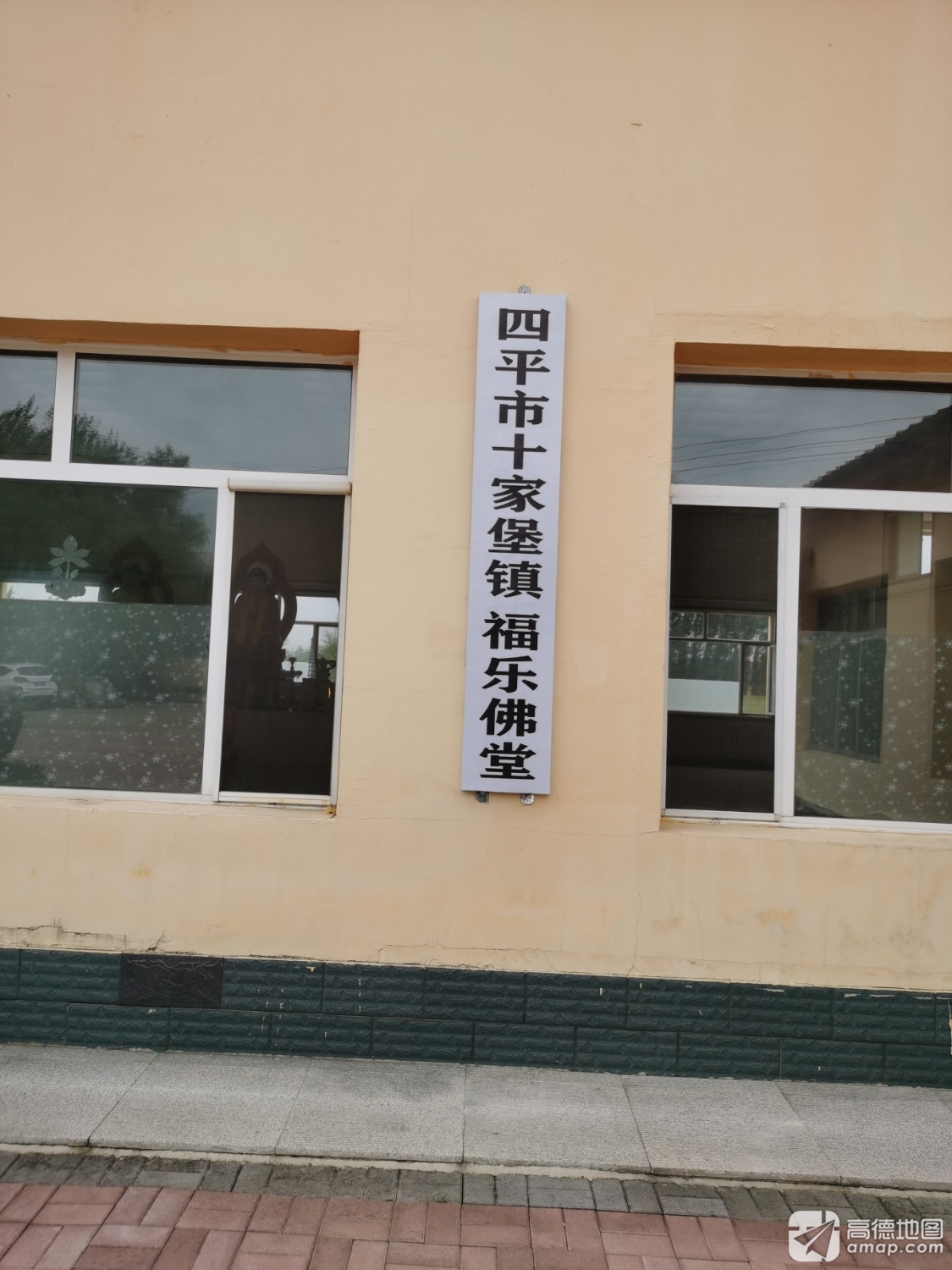 四平市十家堡镇福乐佛堂实景照片