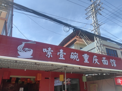 嗦壹碗重庆面馆
